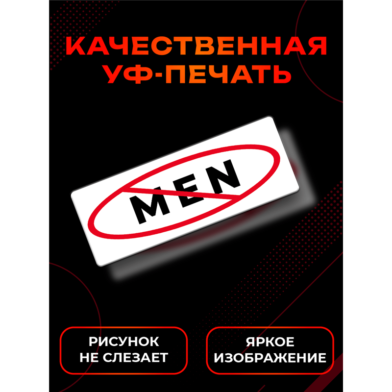 Табличка No man вход мужчинам запрещен прикольная на дверь