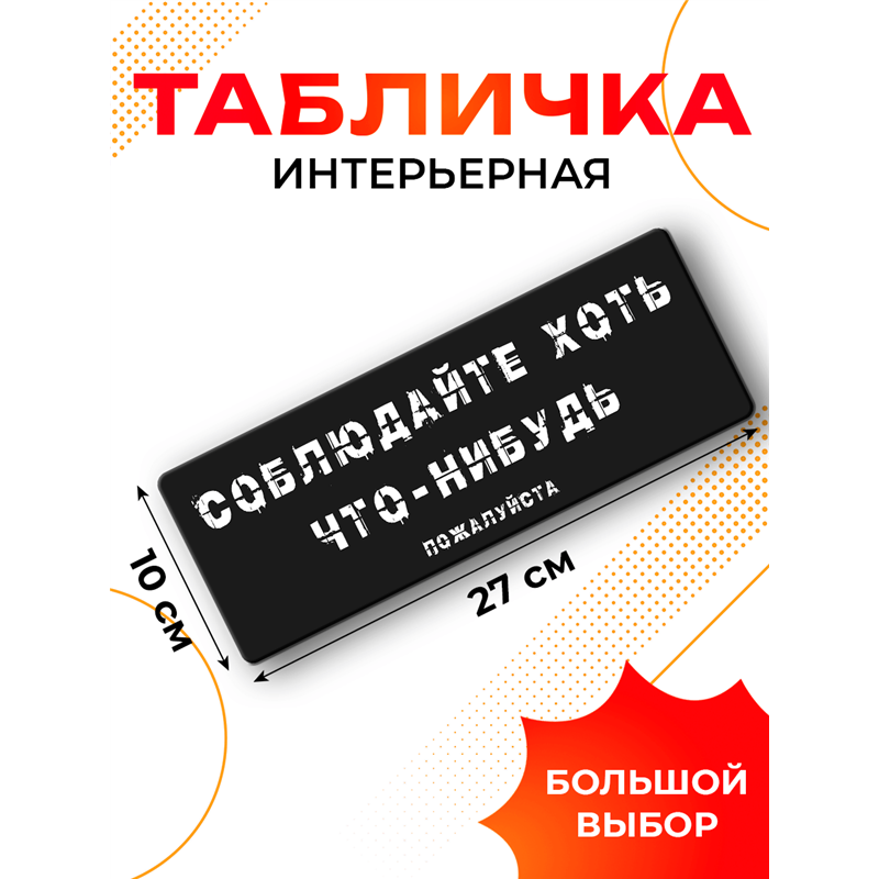 Табличка соблюдайте хоть что нибудь прикольная на дверь