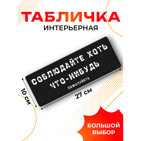 Табличка соблюдайте хоть что нибудь прикольная на дверь