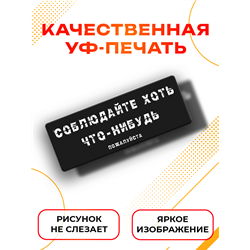 Табличка соблюдайте хоть что нибудь прикольная на дверь