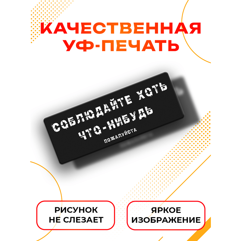 Табличка соблюдайте хоть что нибудь прикольная на дверь
