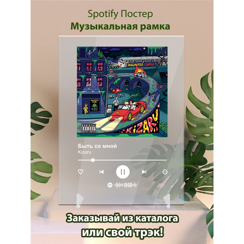 Kizaru - Быть со мной - постер Spotify