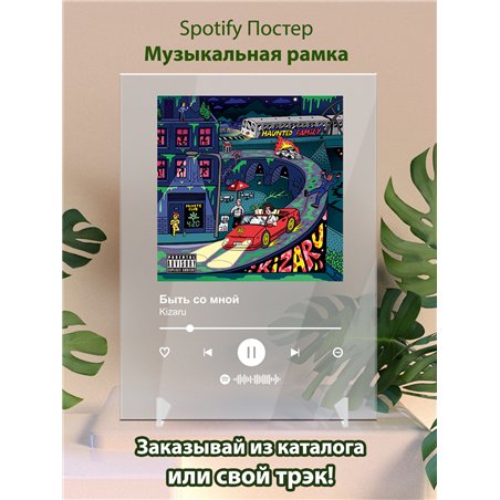 Kizaru - Быть со мной - постер Spotify