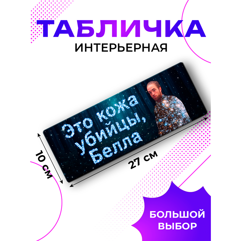 Табличка на дверь Сумерки: это кожа убийцы Белла прикол