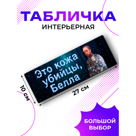 Табличка на дверь Сумерки: это кожа убийцы Белла прикол