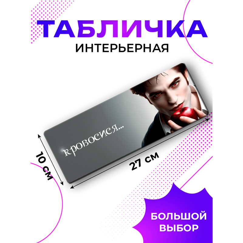 Табличка Сумерки: Кровосися мем сумерки на дверь подростку