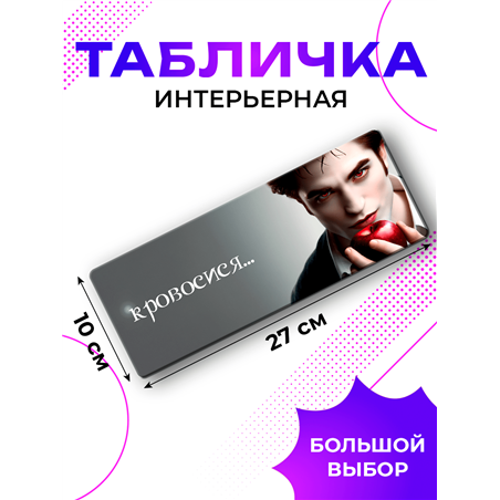 Табличка Сумерки: Кровосися мем сумерки на дверь подростку