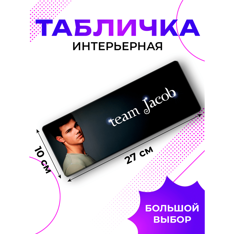Табличка Сумерки Team Jacob команда Джэйкоба прикол на дверь