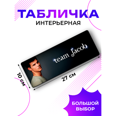 Табличка Сумерки Team Jacob команда Джэйкоба прикол на дверь