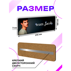 Табличка Сумерки Team Jacob команда Джэйкоба прикол на дверь