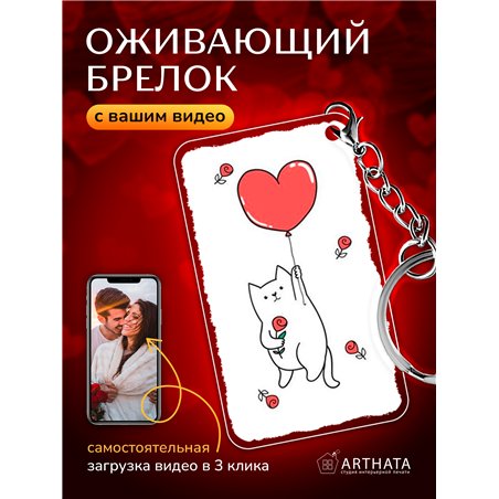 Подарок любимому оживающий брелок с видео Валентинка Котик