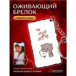 Подарок оживающий брелок Валентинка "Котята" любимой жене