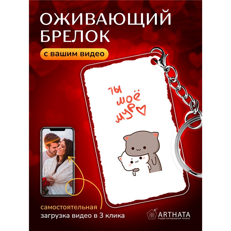 Подарок оживающий брелок Валентинка "Котята" любимой жене