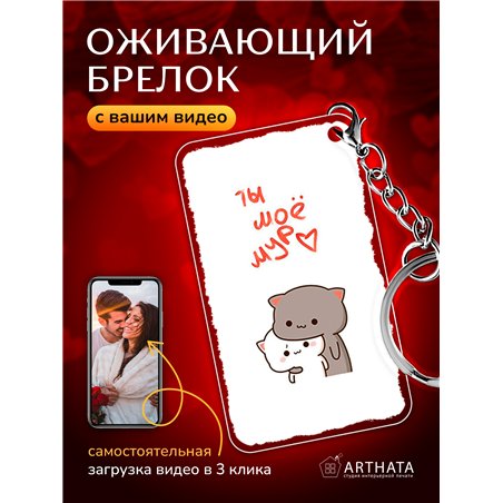 Подарок оживающий брелок Валентинка "Котята" любимой жене