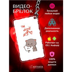 Подарок оживающий брелок Валентинка "Котята" любимой жене