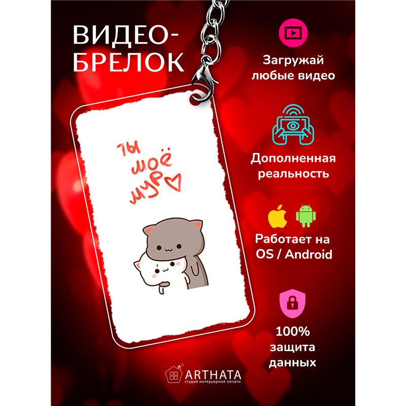Подарок оживающий брелок Валентинка "Котята" любимой жене