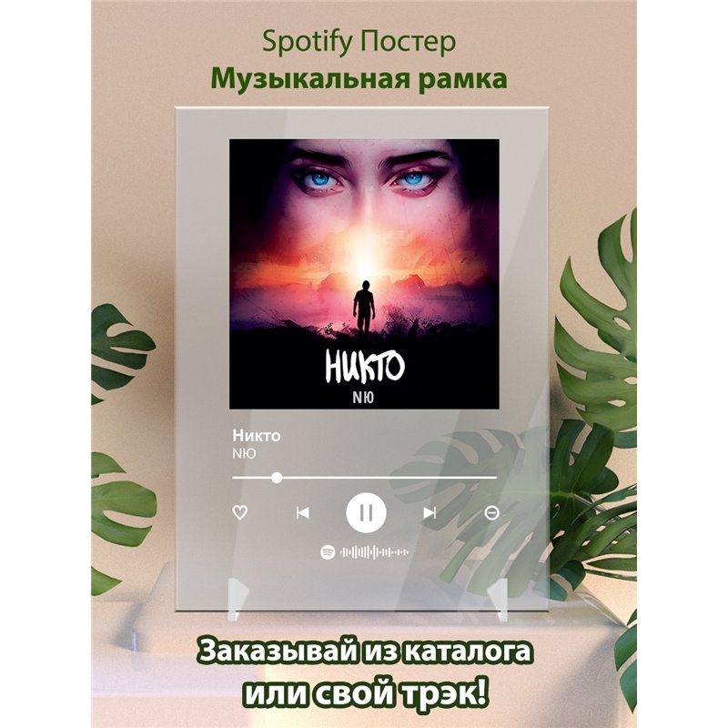 NЮ - Никто - постер Spotify