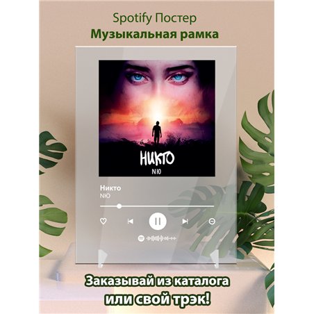 NЮ - Никто - постер Spotify