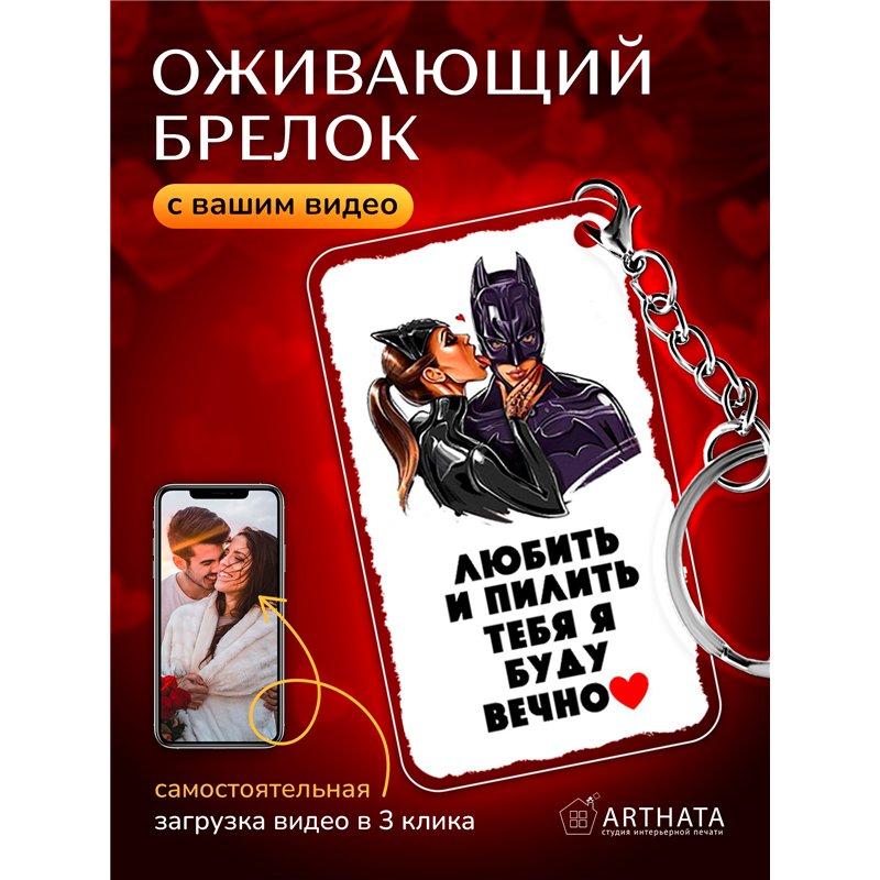 Подарок парню оживающий брелок Валентинка "Супергерой"