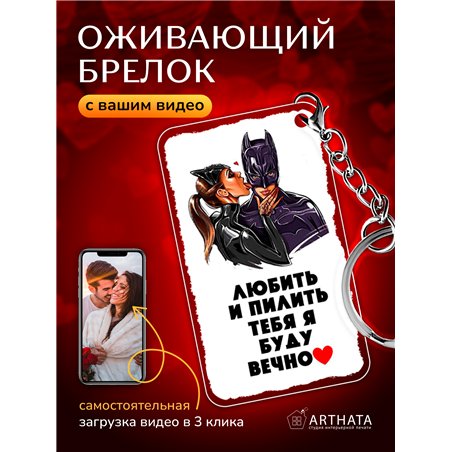 Подарок парню оживающий брелок Валентинка "Супергерой"