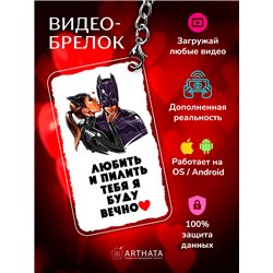 Подарок парню оживающий брелок Валентинка "Супергерой"