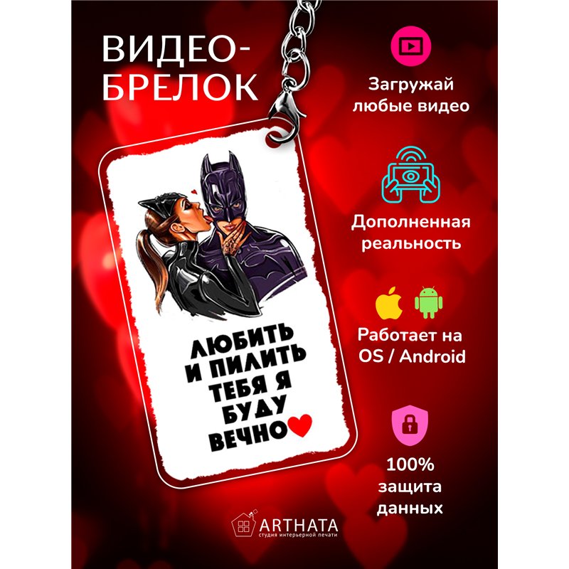 Подарок парню оживающий брелок Валентинка "Супергерой"