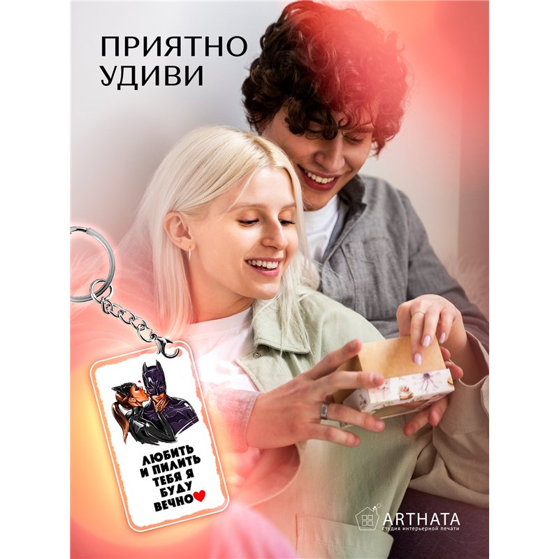 Подарок парню оживающий брелок Валентинка "Супергерой"