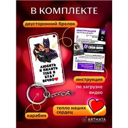 Подарок парню оживающий брелок Валентинка "Супергерой"