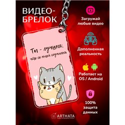 Подарок для девушки оживающий брелок Валентинка "Котики"