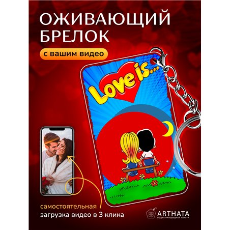 Подарок любимому оживающий брелок с видео Валентинка Love is