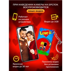 Подарок любимому оживающий брелок с видео Валентинка Love is