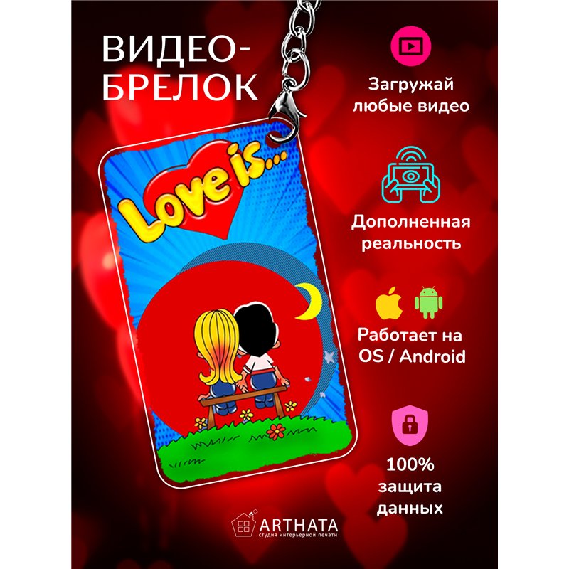 Подарок любимому оживающий брелок с видео Валентинка Love is
