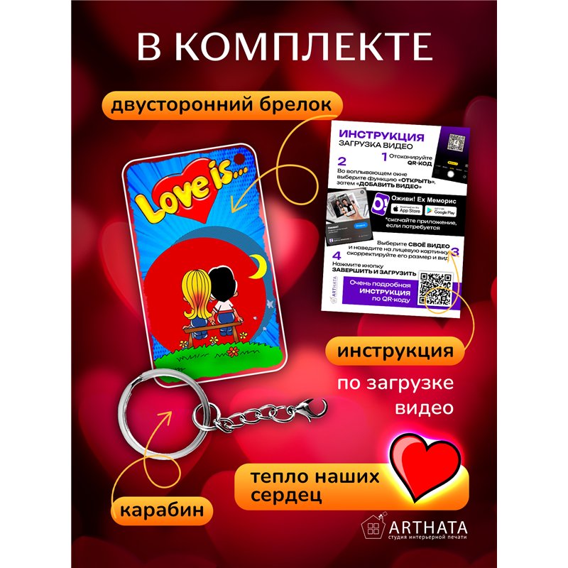 Подарок любимому оживающий брелок с видео Валентинка Love is