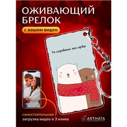Подарок парню оживающий брелок с видео Валентинка "Мишки"