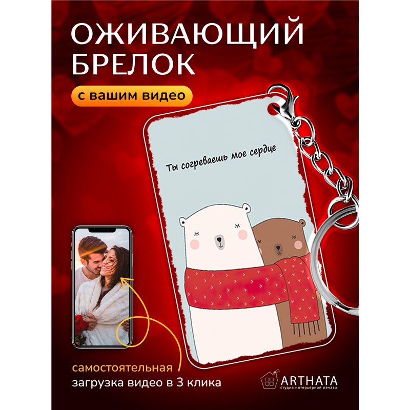 Подарок парню оживающий брелок с видео Валентинка "Мишки"