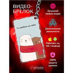 Подарок парню оживающий брелок с видео Валентинка "Мишки"
