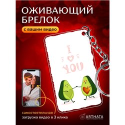 Подарок для девушки оживающий брелок Валентинка "Авакадо"
