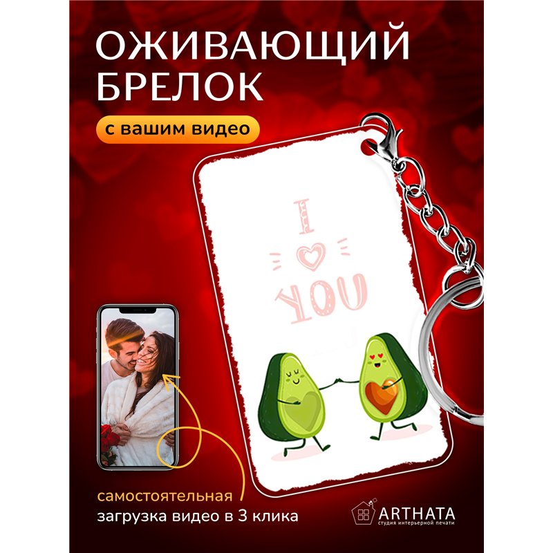 Подарок для девушки оживающий брелок Валентинка "Авакадо"