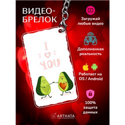 Подарок для девушки оживающий брелок Валентинка "Авакадо"