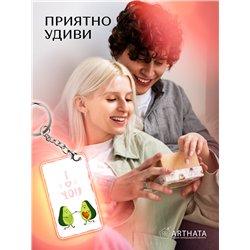 Подарок для девушки оживающий брелок Валентинка "Авакадо"