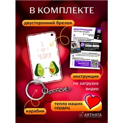 Подарок для девушки оживающий брелок Валентинка "Авакадо"