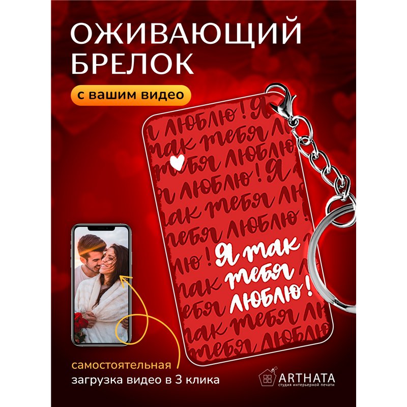 Подарок для жены оживающий брелок Валентинка "Я тебя люблю"