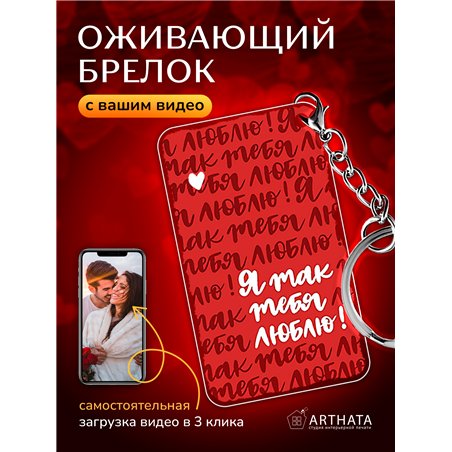 Подарок для жены оживающий брелок Валентинка "Я тебя люблю"