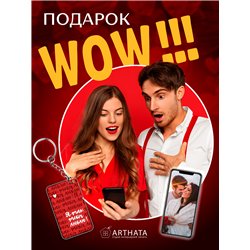 Подарок для жены оживающий брелок Валентинка "Я тебя люблю"