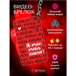 Подарок для жены оживающий брелок Валентинка "Я тебя люблю"