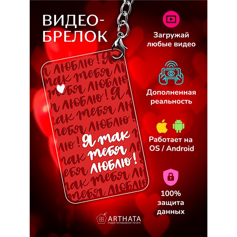 Подарок для жены оживающий брелок Валентинка "Я тебя люблю"