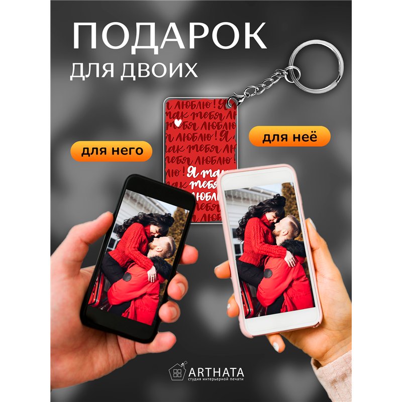 Подарок для жены оживающий брелок Валентинка "Я тебя люблю"