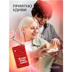 Подарок для жены оживающий брелок Валентинка "Я тебя люблю"
