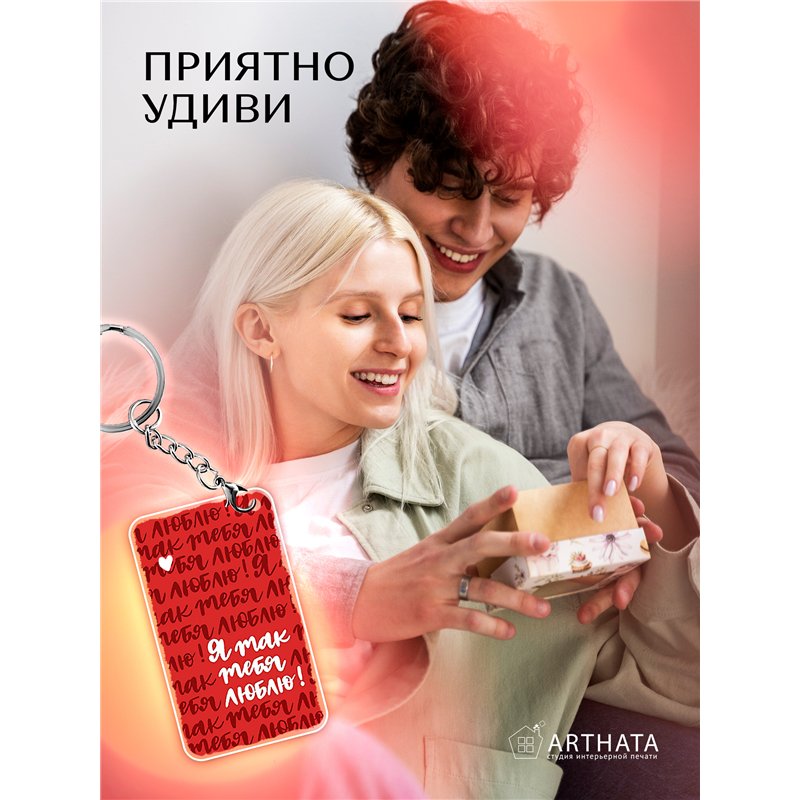 Подарок для жены оживающий брелок Валентинка "Я тебя люблю"