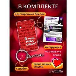 Подарок для жены оживающий брелок Валентинка "Я тебя люблю"